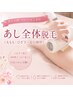 《あし全体脱毛》サンダルの季節に素足がもっと好きになる★