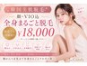 韓国美肌全身脱毛(顔VIO込)¥18000