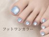 【リピート】フットワンカラー