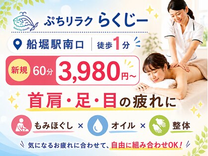 ぷちリラク らくじーの写真