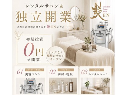 エクセレントビューティーサロン 艶(EN)の写真