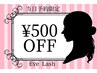 5月15日♪当日予約限定【マツエクメニュー】当日予約でさらに５００円オフ