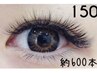 【もちが良くまつ毛に優しい】ボリュームラッシュ150束(約600～700本)¥16500