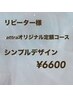 【リピーター様】　シンプルコース  ¥6,600