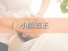【浮腫みを取って美顔に！】小顔美造形コース【60分】¥9,900→¥4600