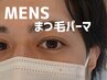 【メンズまつ毛パーマ】上げすぎない自然ストレート