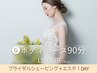 ブライダル☆お顔なし【お身体シェービング＋お体への保湿マスク】90分