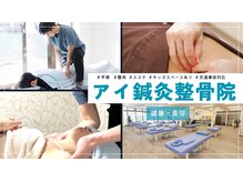 アイ鍼灸整骨院 平塚店