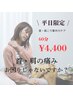 【平日限定】小顔・首・肩こり集中ケア　60分 4,400円