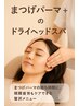 《平日kaede限定》まつげパーマ+ドライヘッドスパ¥7700→¥5500