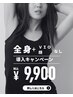 レディース脱毛【導入キャンペーン】全身脱毛 VIOなし 9,900