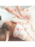 しっかりもみ【全身を入念に】+アロマリンパマッサージ　120分