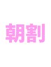 平日朝限定！癒しクーポン♪日常の疲れをとる全身ケア60分 4,300円→3,980円