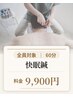 【快眠鍼60分】 鍼灸+頭鍼 9900円