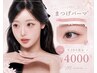 【U24学割】韓国風♪似合わせまつ毛パーマ　￥4,000