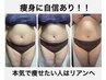 【先着10名様】Lien式 全身痩身120分体験コース～後悔ゼロの脂肪徹底撃破！～
