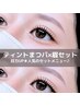 【セット】ラッシュリフト/まつげパーマ×ティント×アイブロウ（眉毛）¥9900