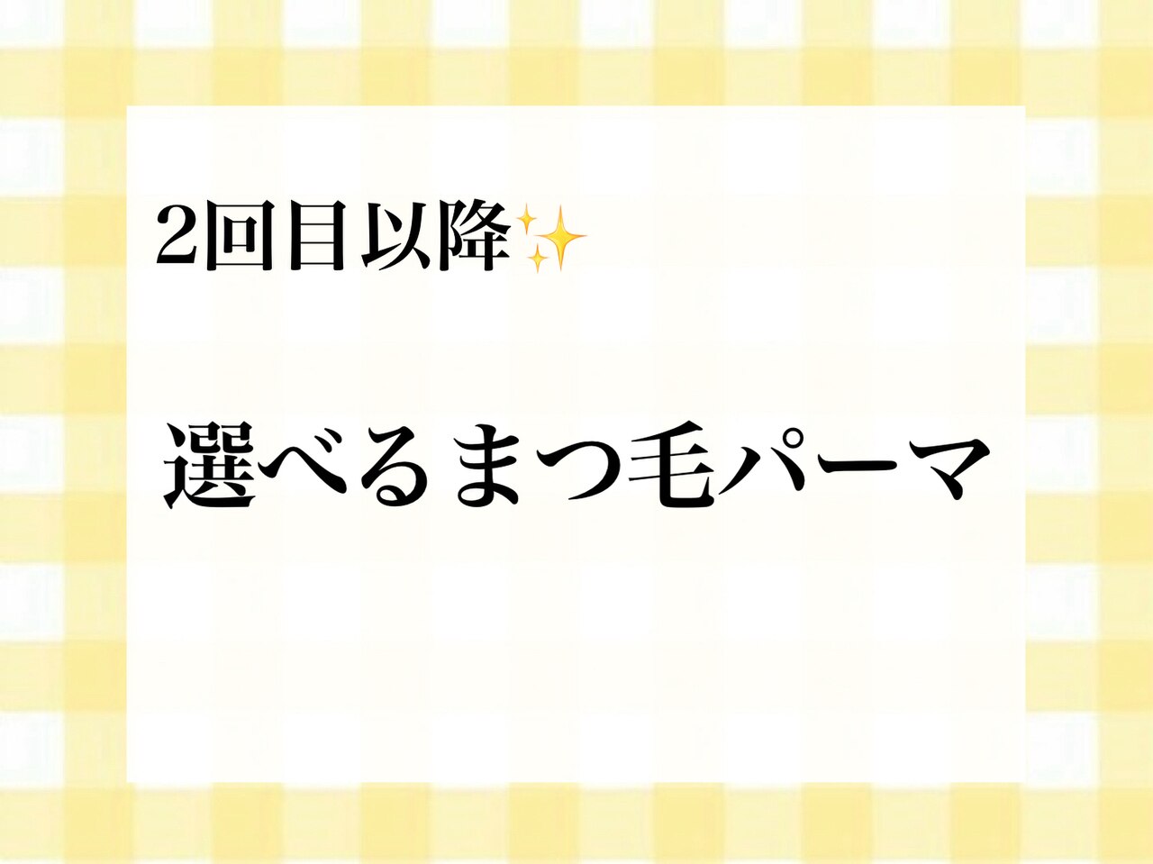【2回目以降のお客様】選べるまつ毛パーマ 2,3回目¥5,500/4回目以降¥6,600