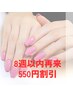 【ハンド8週以内再来】他店付替えオフ半額＆ネイルメニュー550円割引