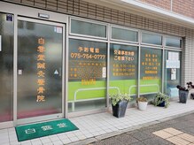 白雲堂鍼灸整骨院