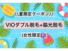 【7月限定】★VIOダブル脱毛+脇光脱毛★【女性9,000円】