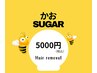 シュガーリング脱毛　お顔　8000円→初回5000円