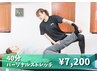《隙間時間にオススメ○首.肩.腰》全身パーソナルストレッチ　40分¥7,200