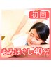 ≪初回限定≫もみほぐし40分 ｜しっかり癒されたいお疲れの方に♪