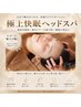【自律神経の乱れ/不眠/眼精疲労に◎】極上快眠ヘッドスパ40分