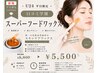 【学割U24平日限定口コミ必須】スーパーフード脱毛+パック¥9900→6600