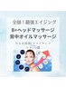 ★全顔最強エイジング★【人気No.2】リフティング機＋ヘッドマッサージ100分