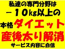 本格ダイエット、産後ダイエットあなたはどっち？ご相談下さい！