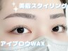 【新規】美眉スタイリング《黄金比率測定×WAX×間引き×メイクレクチャー》