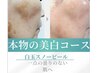 【春のシミケアキャンペーン6回券】1回あたり¥15,300！(¥34,200割り)