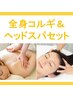 【ヘッドスパセットクーポン】全身コルギ＆ドライヘッドスパ80分　￥7000