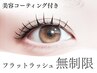 ★オフ無料！フラットラッシュ無制限美容コーティング付き¥7480！