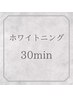 【会員様限定】　ホワイトニング30