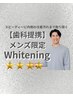 【当店オススメNo.1】メンズ限定☆美白ホワイトニング45分 強度★★★★