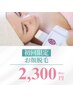 【お顔脱毛】 60分 2,300円