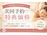 来店後の当日限定 次回予約【60分】