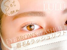 アイラッシュサロン ルル(Eyelash Salon LULU)/眉毛&ラッシュリフト