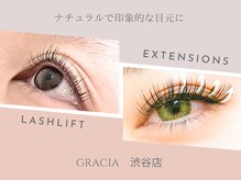 グラシア 渋谷店(GRACIA)の雰囲気（肌質に合うグルーでマツエクを装着◇悩みに合わせたまつげパーマ）