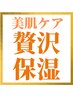 再来限定★『埋没毛ケアや乾燥による肌トラブルに』贅沢保湿ケアコース