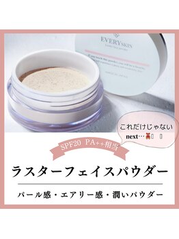 プラスボーテ 幡ヶ谷(plus beaute)/花粉・PM2.5を防御!!
