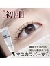 人気NO.1!【韓国で最新トレンド】似合わせマスカラパーマ¥6100→