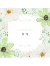 ルーモス アイラッシュサロン(Lumos)/～店内様子～