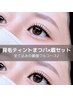 【セット】まつげフルコース×アイブロウスタイリング（眉毛）￥11000