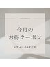------↓今月のお得クーポンはこちら↓------