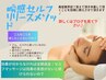 月7名限定!瞬感セルフリリースメソッド６０分(効果が分からなければ代金不要)