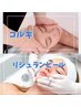 リジュランピール＋コルギ　26800円→23800円